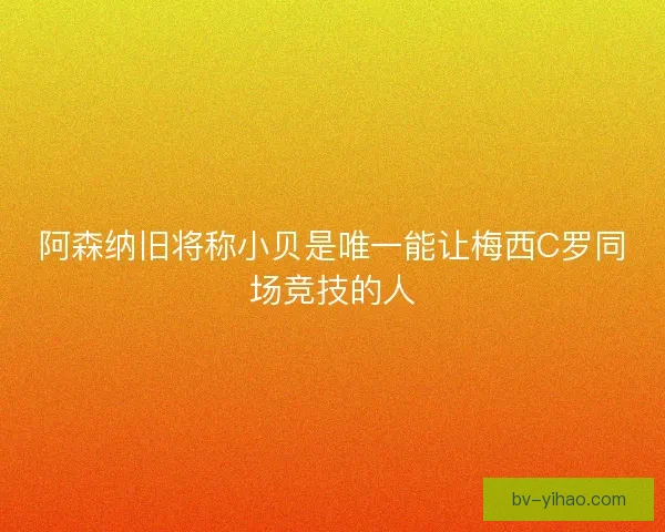 阿森纳旧将称小贝是唯一能让梅西C罗同场竞技的人